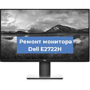 Замена разъема питания на мониторе Dell E2722H в Волгограде